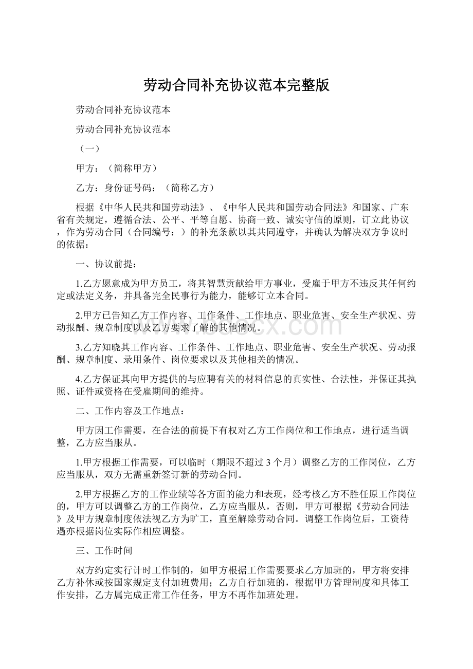 劳动合同补充协议范本完整版Word下载.docx