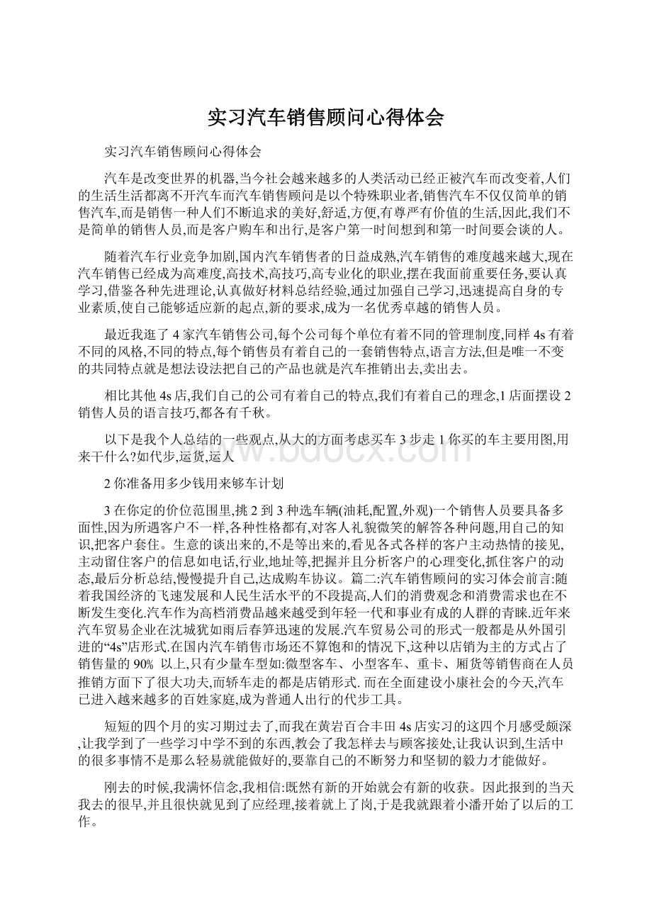 实习汽车销售顾问心得体会Word文档格式.docx