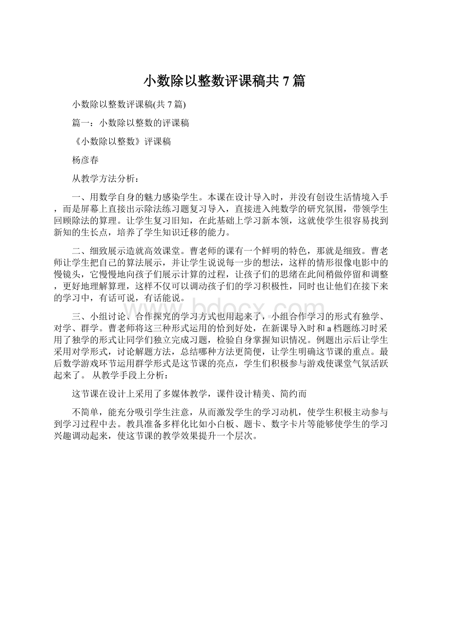 小数除以整数评课稿共7篇.docx_第1页