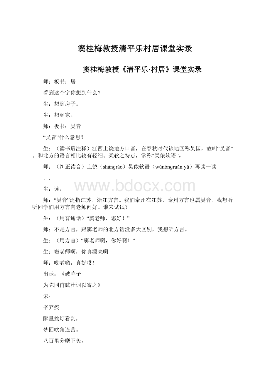 窦桂梅教授清平乐村居课堂实录.docx