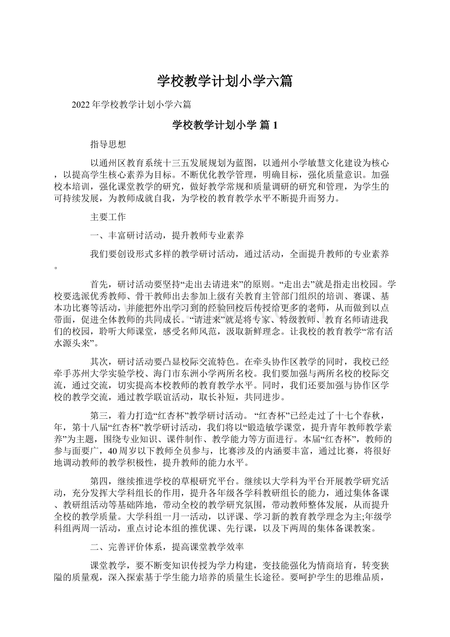 学校教学计划小学六篇.docx_第1页