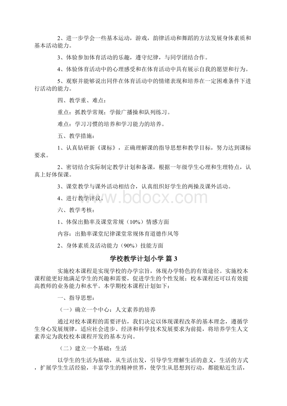 学校教学计划小学六篇.docx_第3页