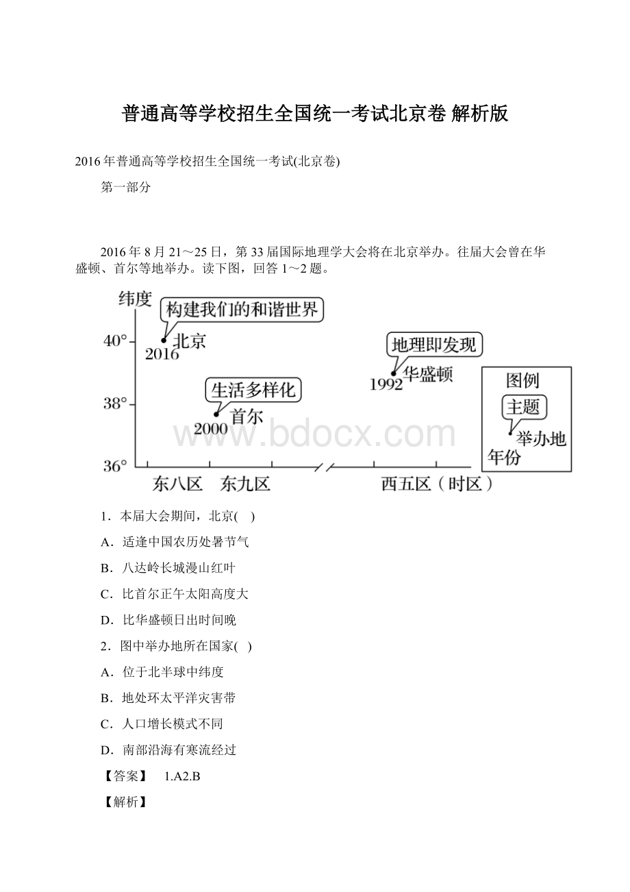 普通高等学校招生全国统一考试北京卷 解析版文档格式.docx_第1页