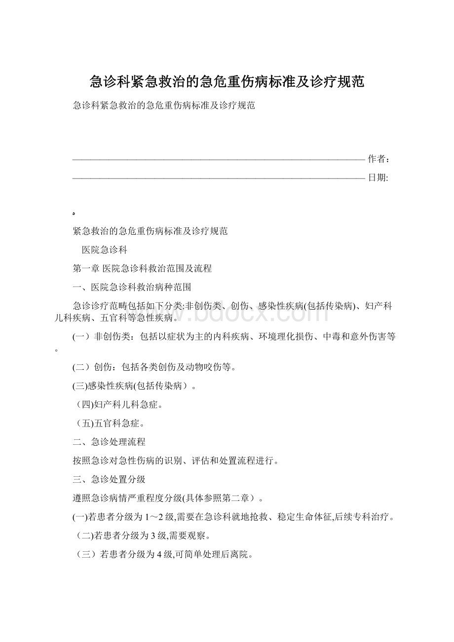 急诊科紧急救治的急危重伤病标准及诊疗规范.docx_第1页