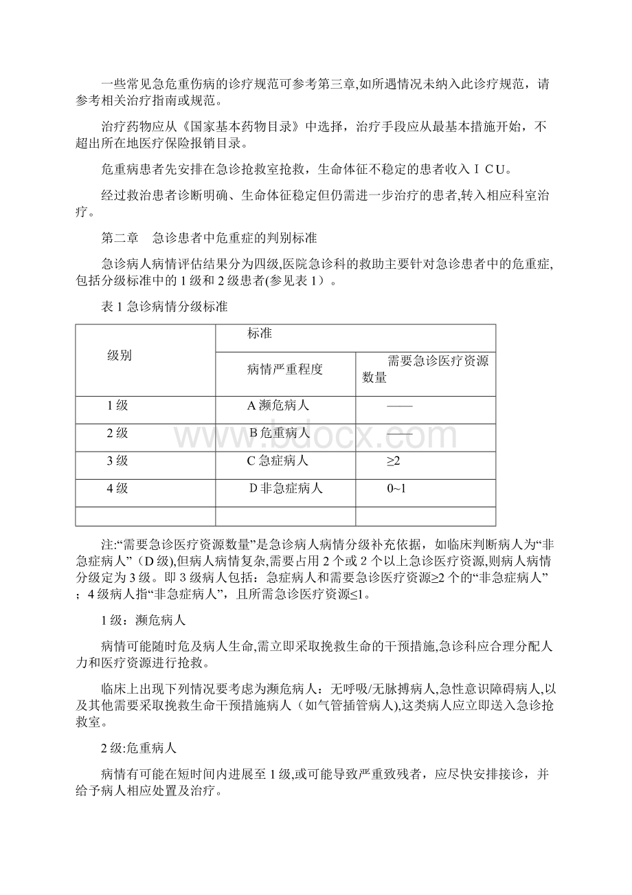 急诊科紧急救治的急危重伤病标准及诊疗规范.docx_第2页