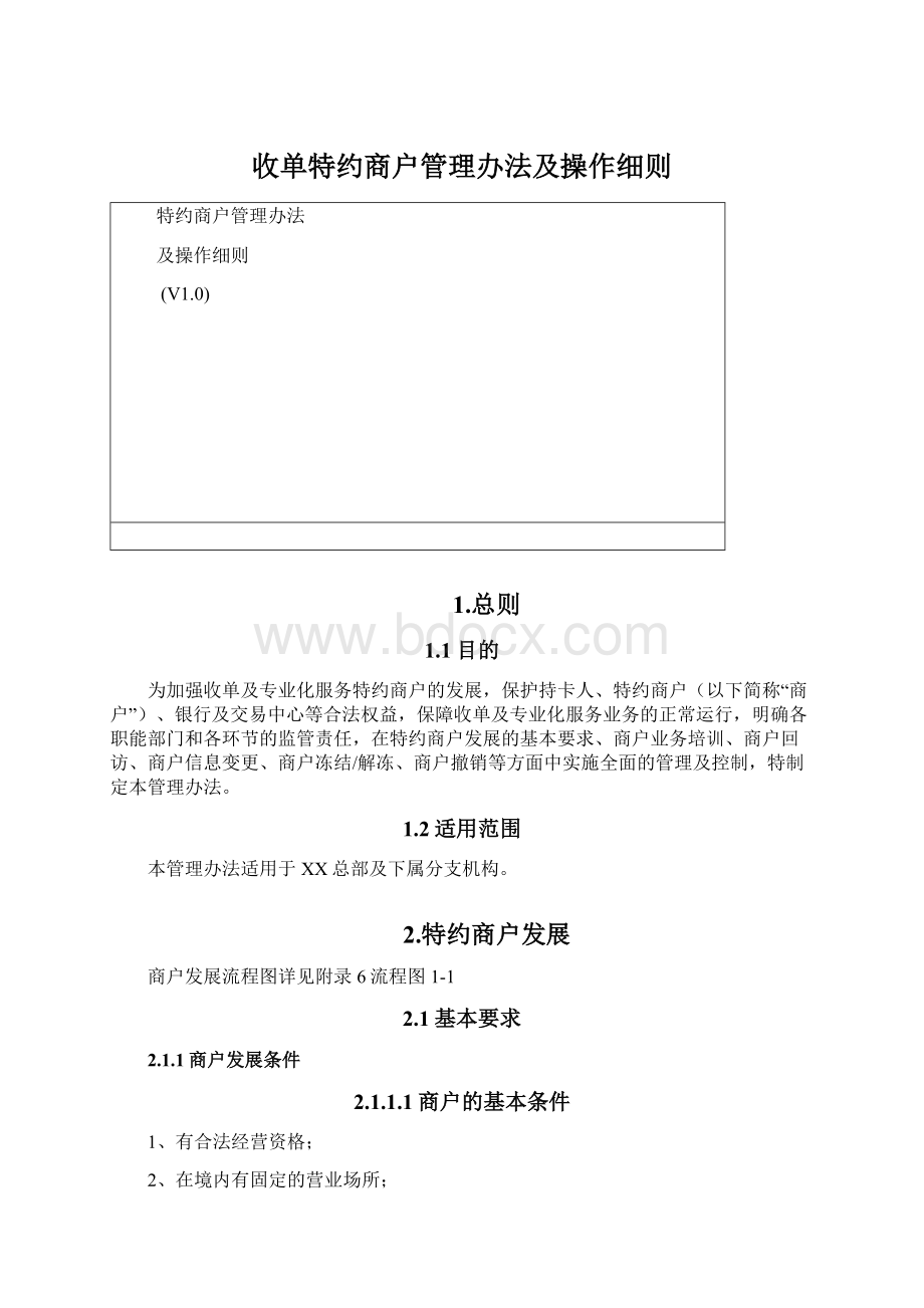 收单特约商户管理办法及操作细则.docx_第1页