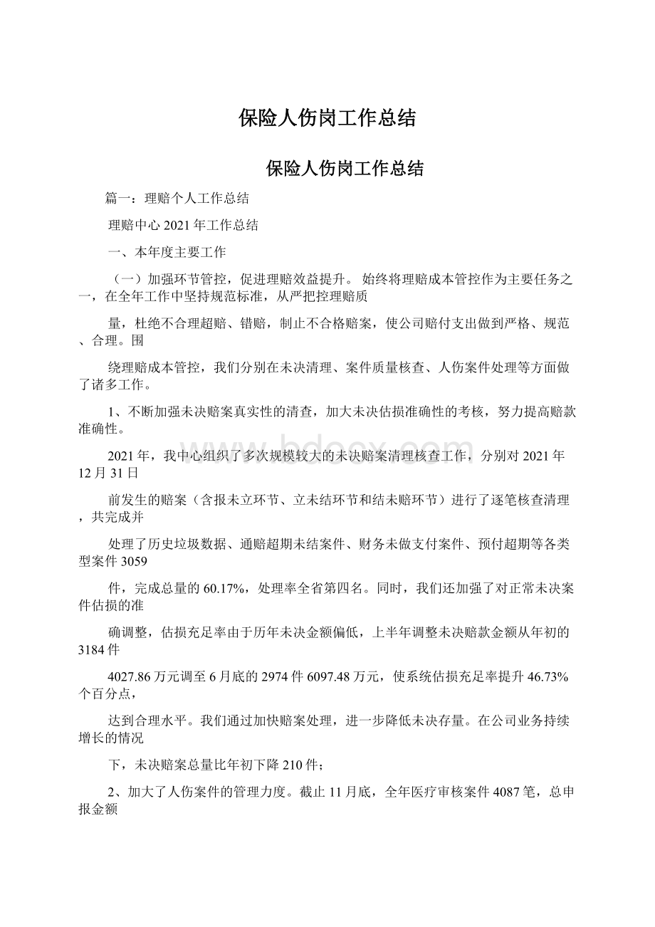 保险人伤岗工作总结Word文件下载.docx_第1页