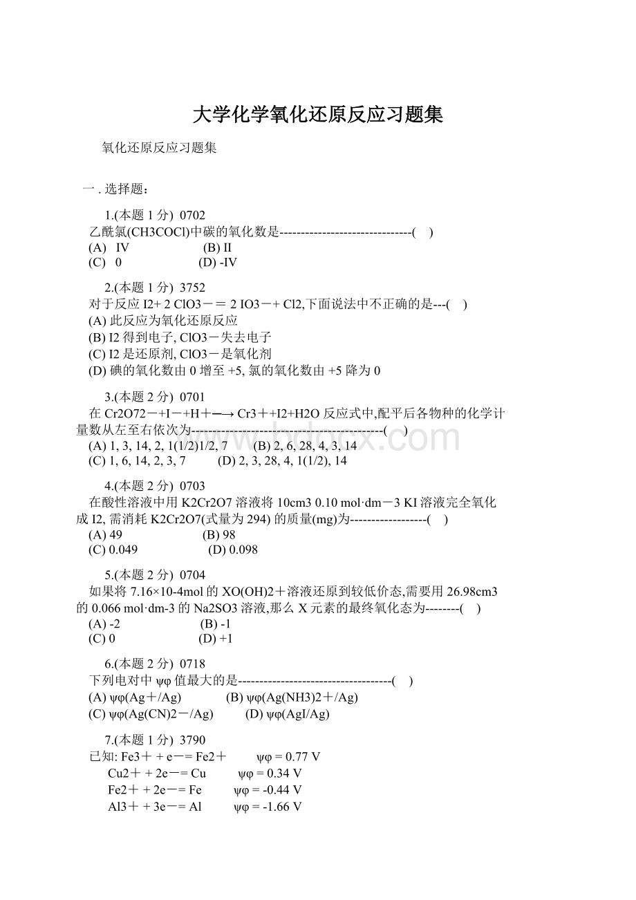 大学化学氧化还原反应习题集.docx