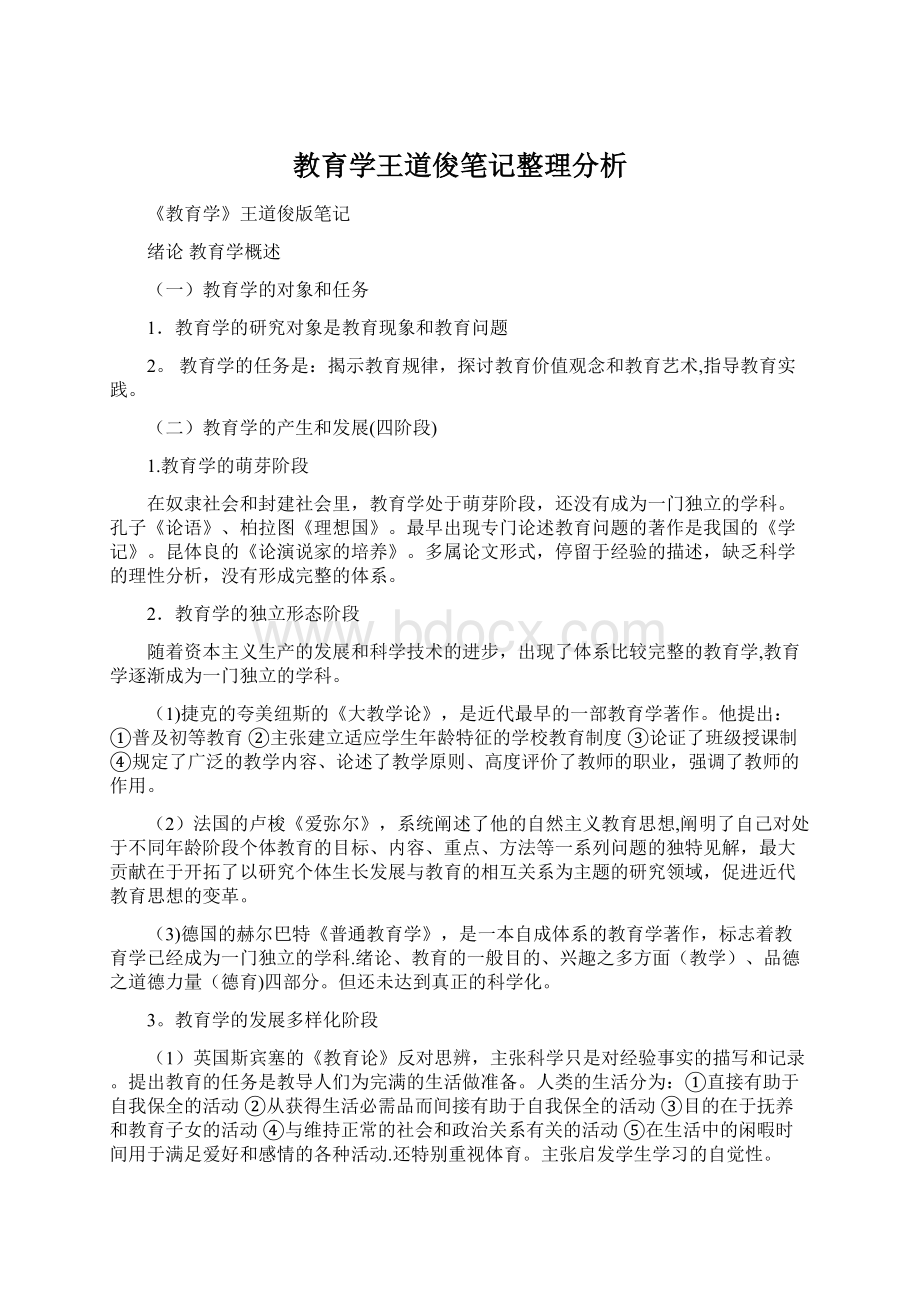 教育学王道俊笔记整理分析.docx