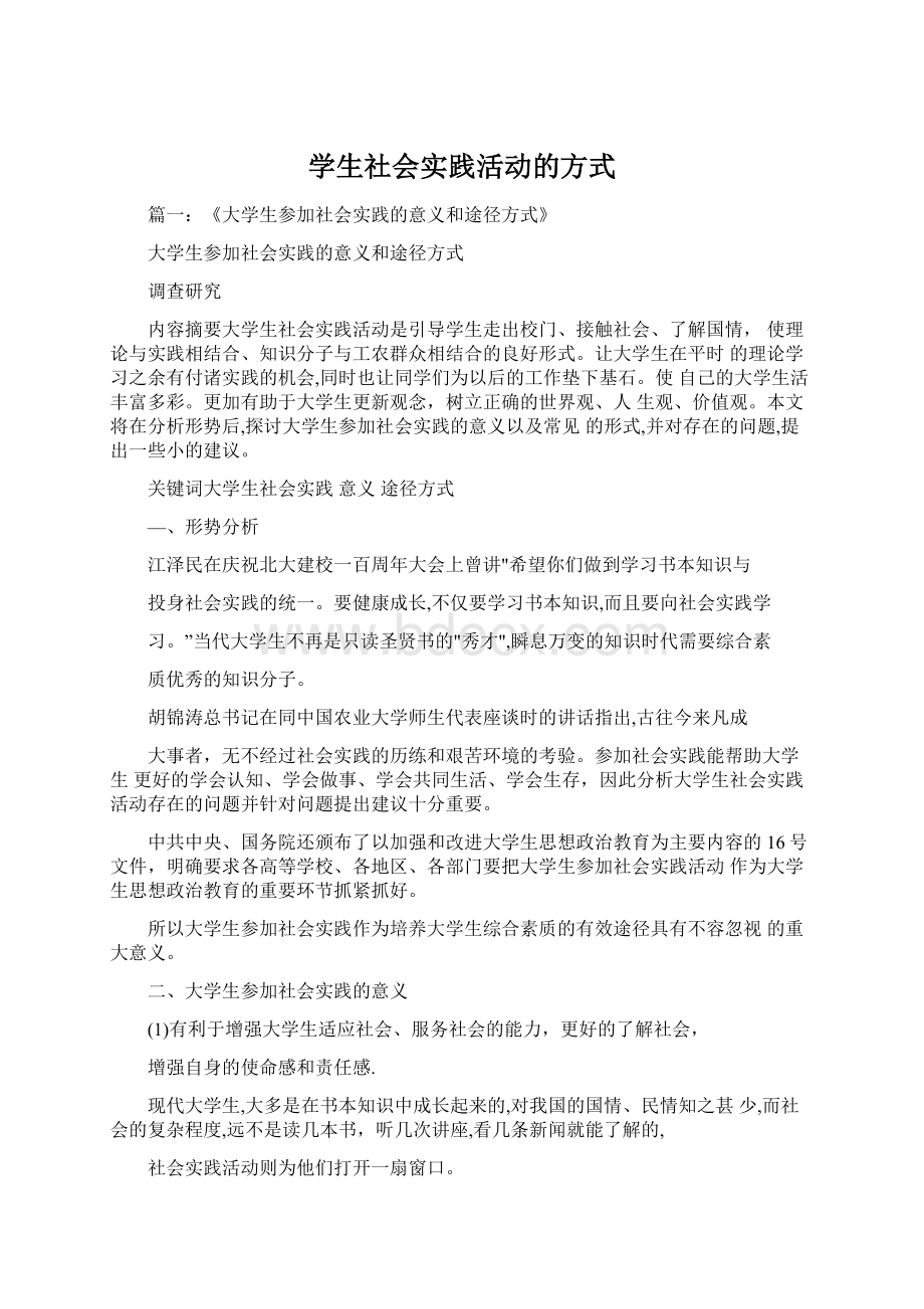 学生社会实践活动的方式.docx_第1页