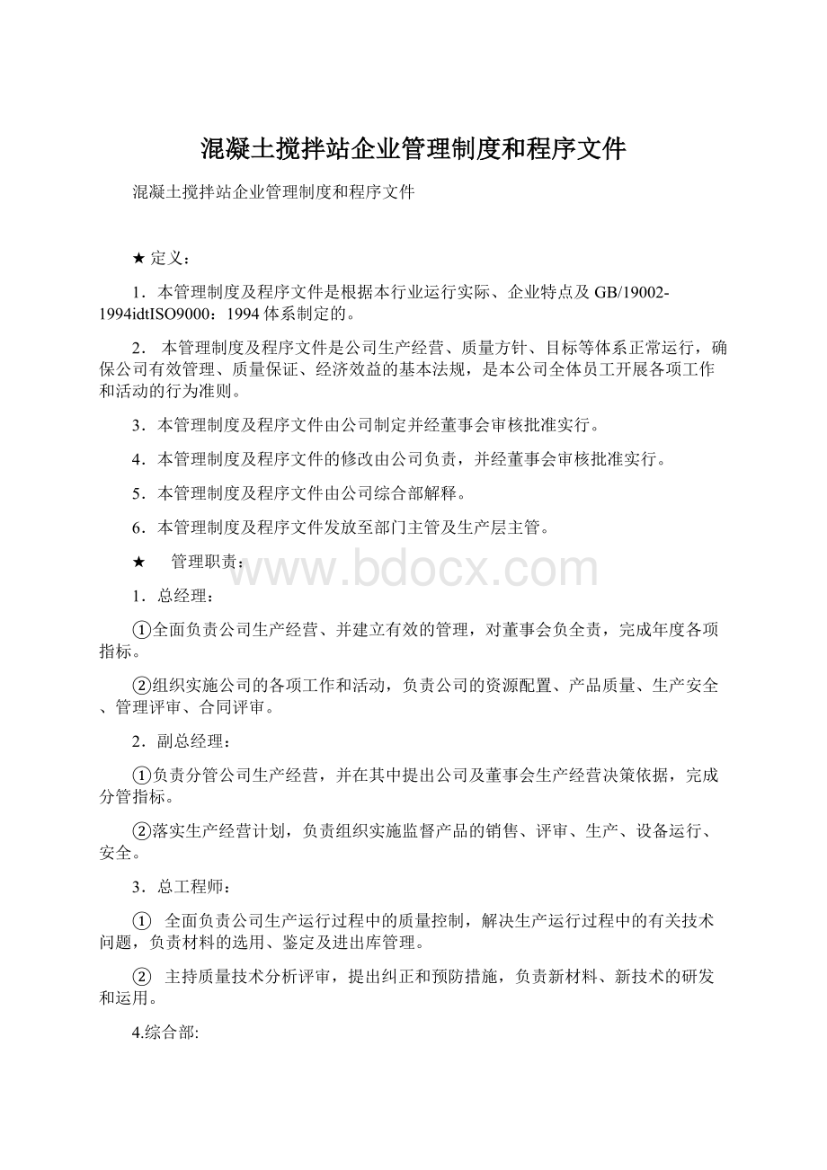 混凝土搅拌站企业管理制度和程序文件.docx