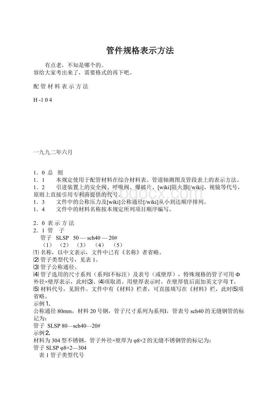 管件规格表示方法Word文件下载.docx