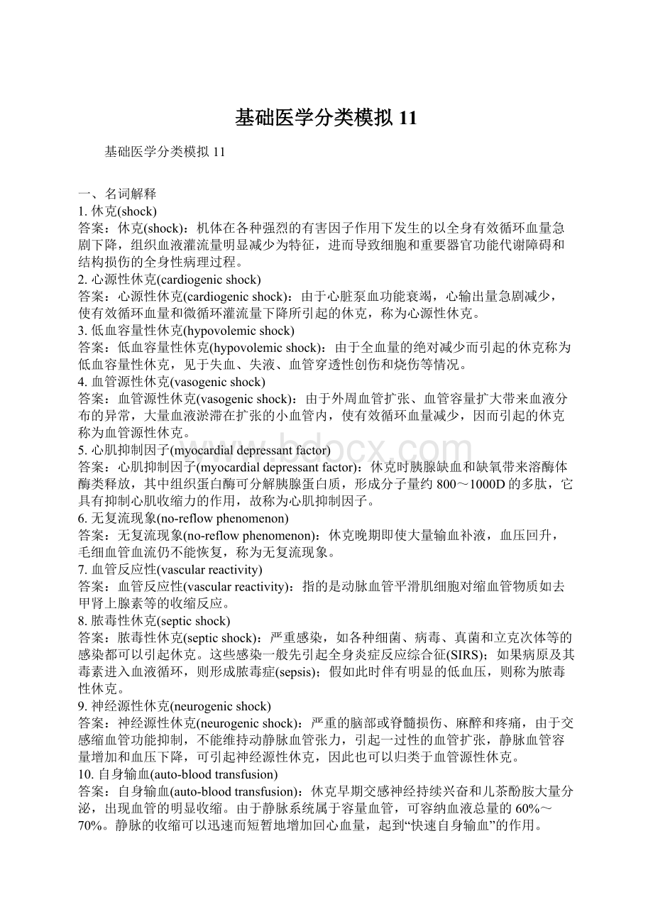 基础医学分类模拟11Word文档下载推荐.docx