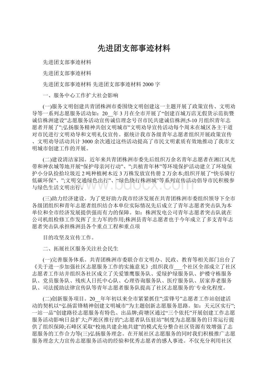 先进团支部事迹材料Word格式.docx