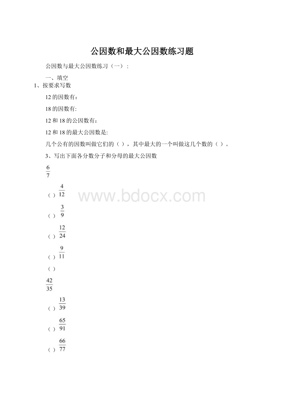 公因数和最大公因数练习题Word文档格式.docx