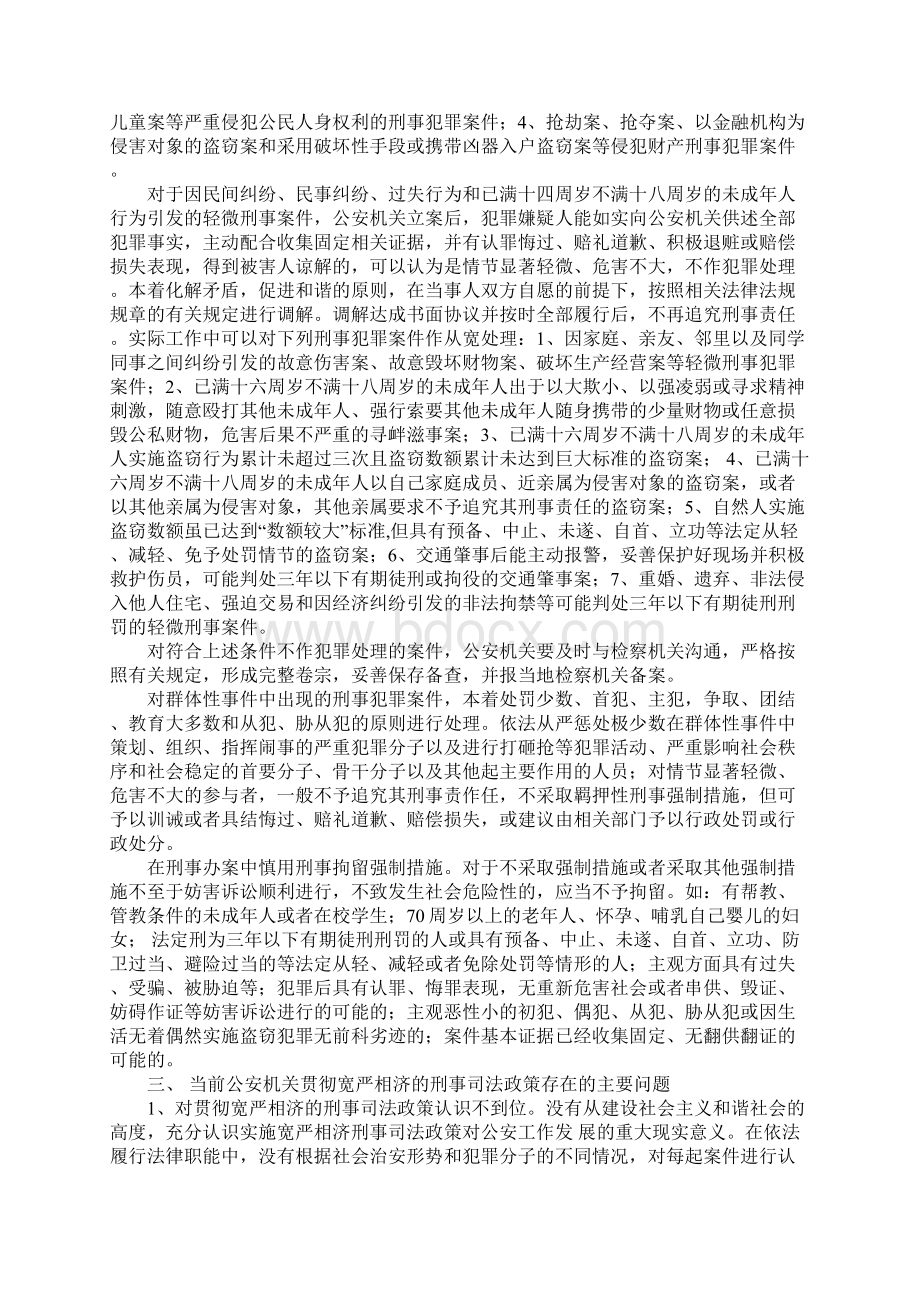 浅议宽严相济原则在公安执法中的适用.docx_第2页