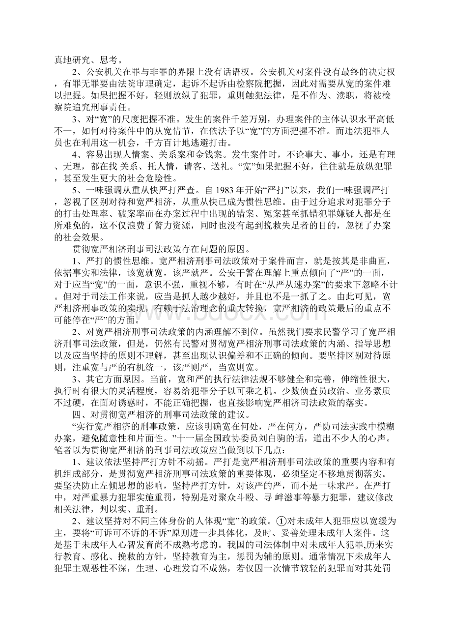 浅议宽严相济原则在公安执法中的适用.docx_第3页