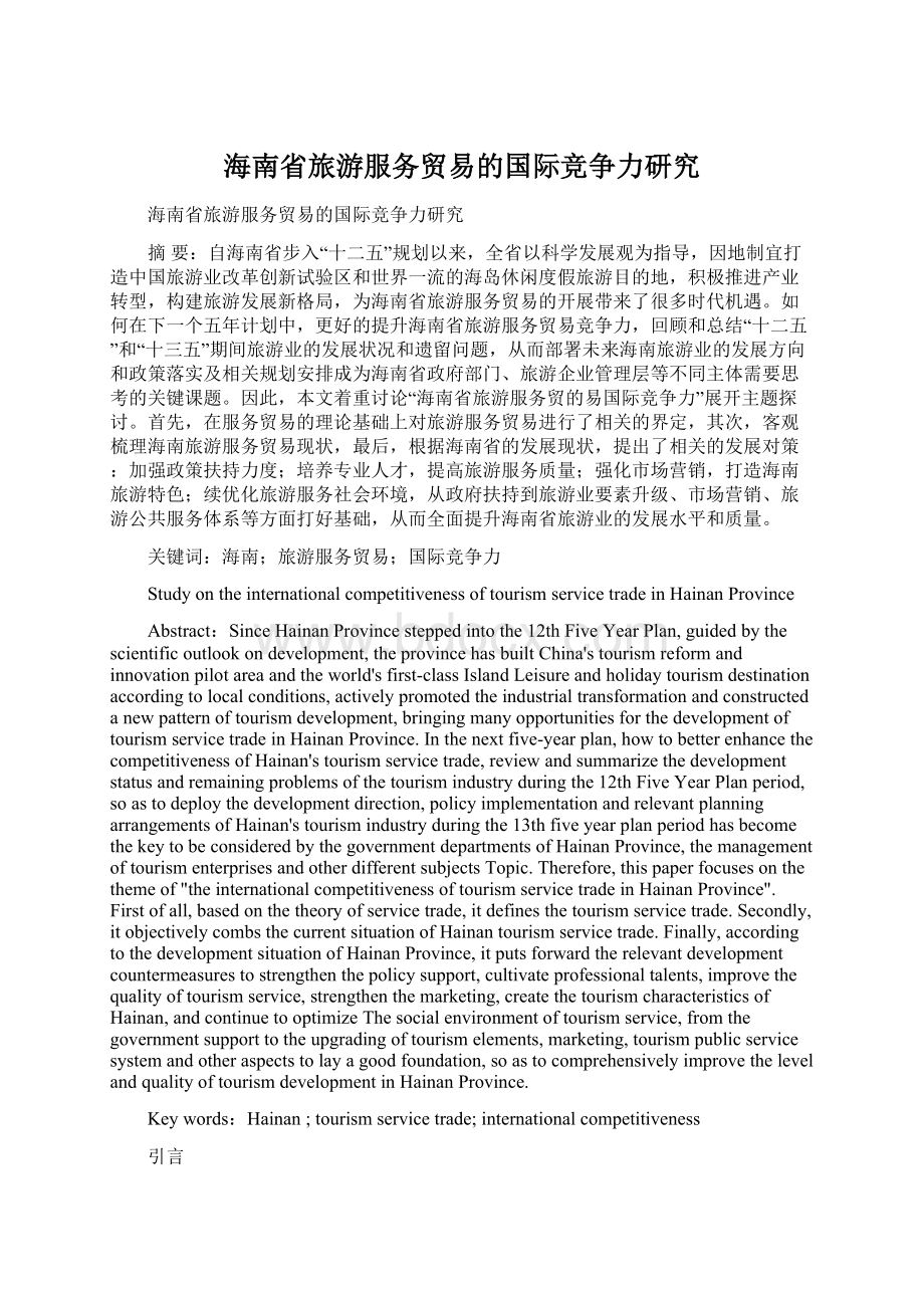 海南省旅游服务贸易的国际竞争力研究Word文件下载.docx_第1页