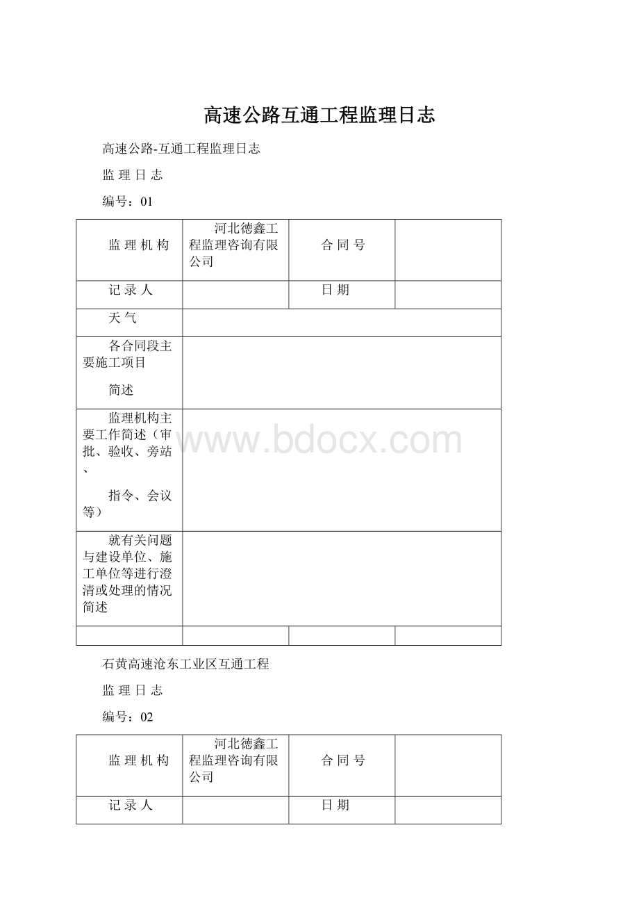 高速公路互通工程监理日志Word文档格式.docx_第1页