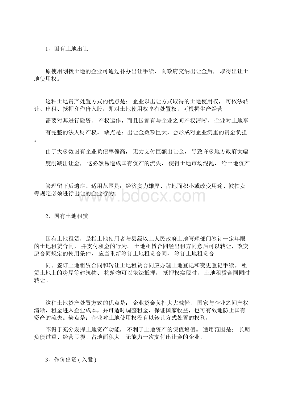 破产企业资产处置方式.docx_第2页