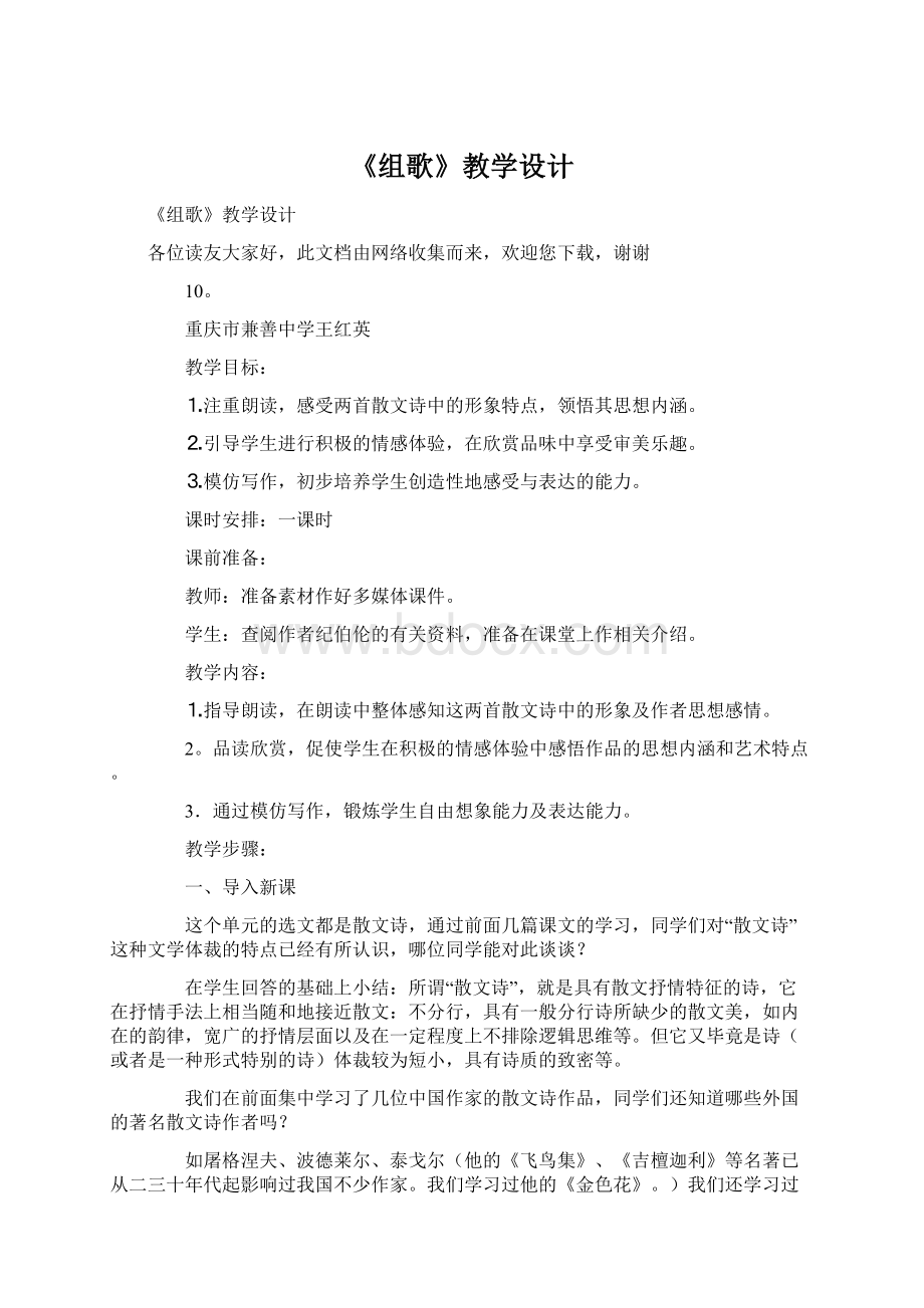 《组歌》教学设计Word文件下载.docx_第1页