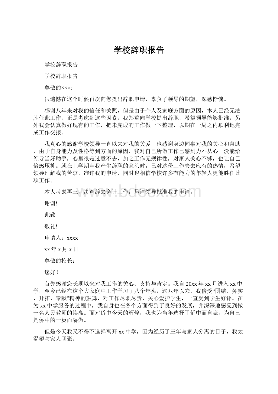 学校辞职报告Word格式.docx