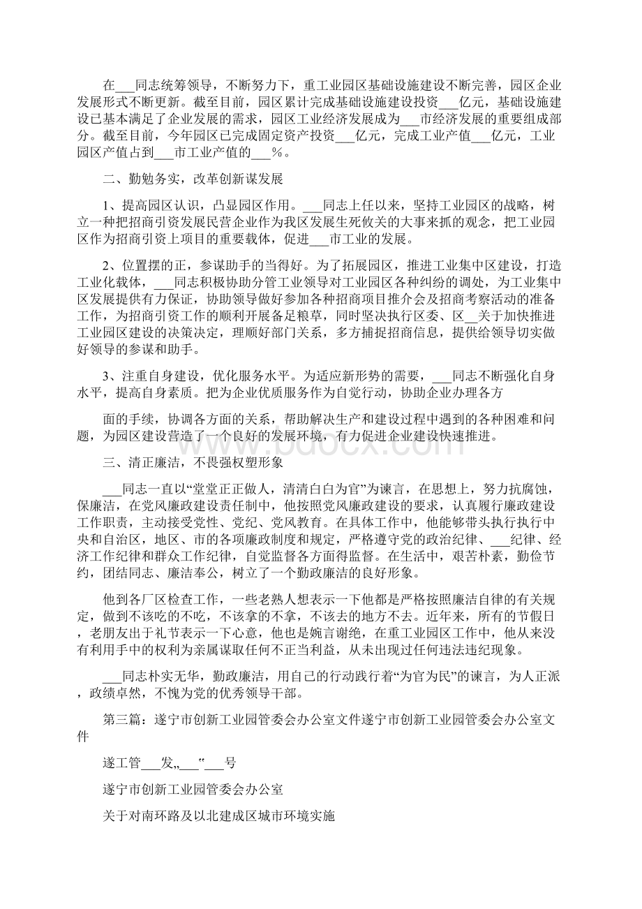 工业园管委会主任先进事迹材料Word文件下载.docx_第3页