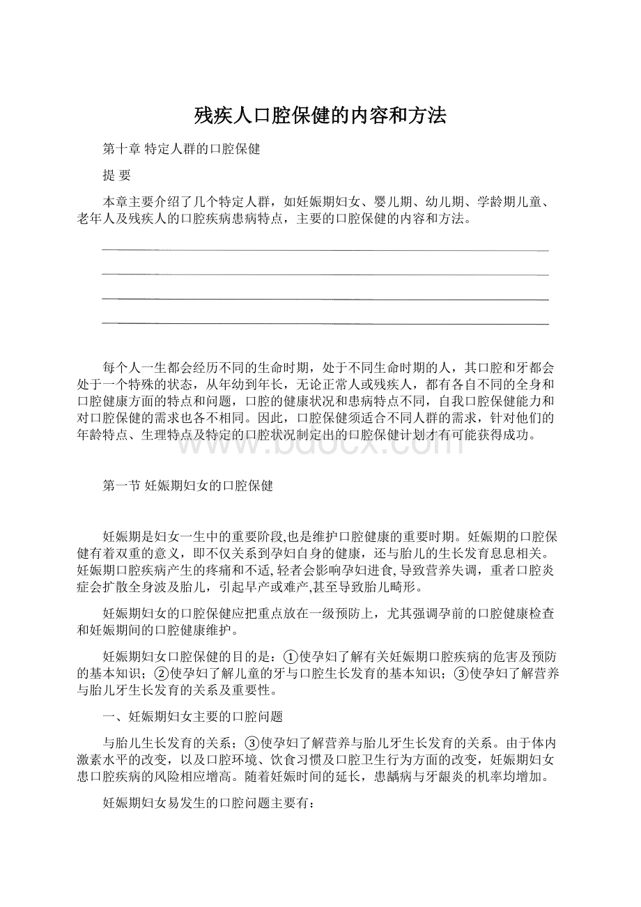 残疾人口腔保健的内容和方法Word下载.docx