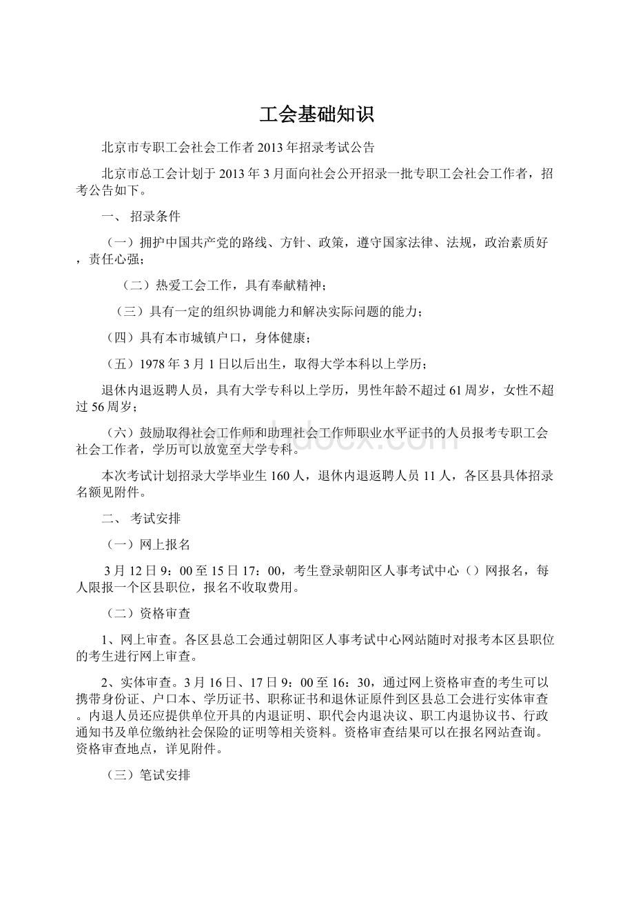 工会基础知识Word格式文档下载.docx_第1页