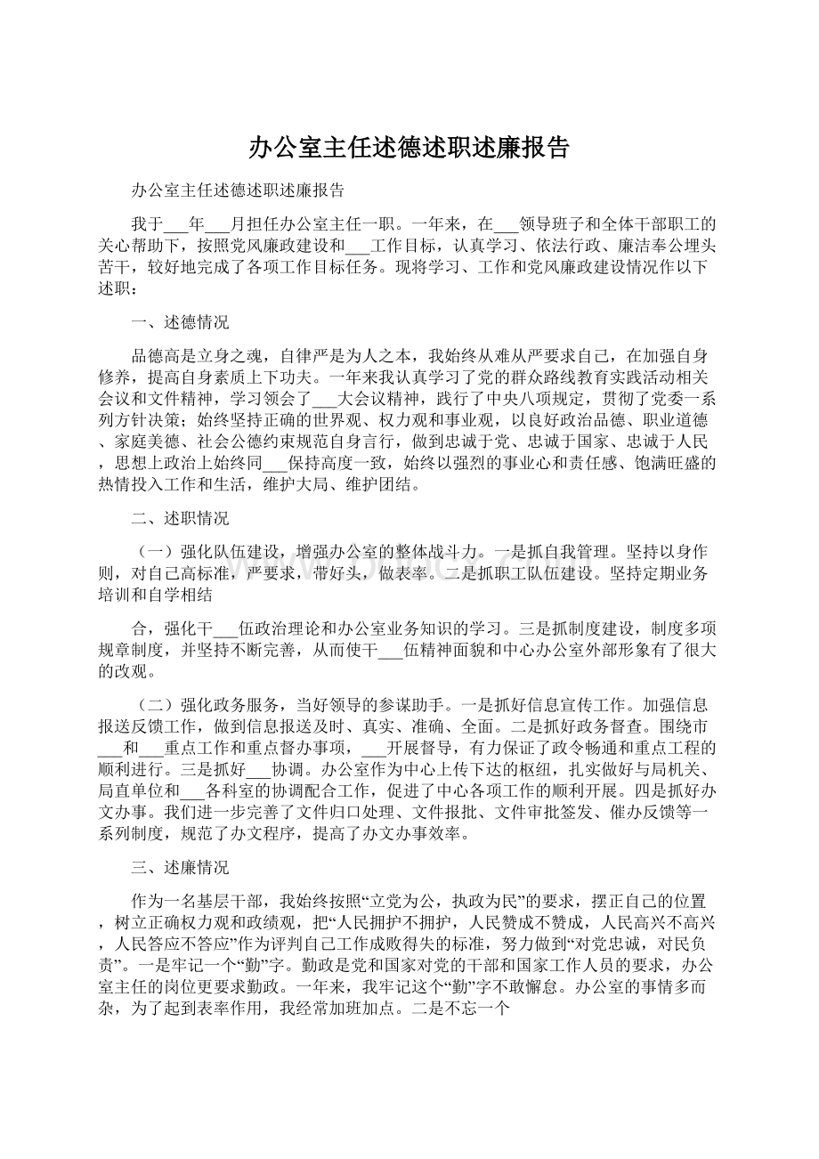 办公室主任述德述职述廉报告Word文档下载推荐.docx