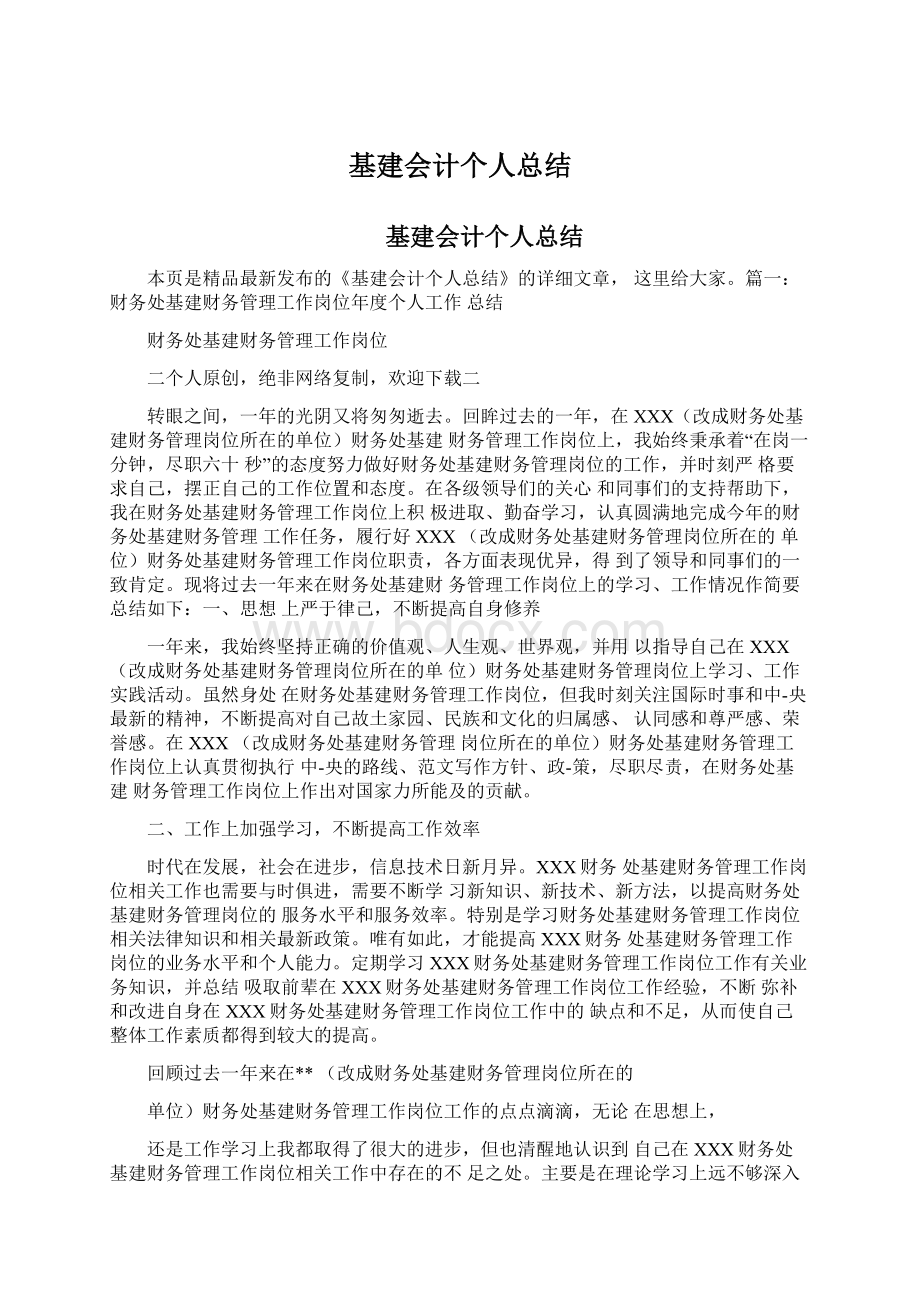 基建会计个人总结.docx_第1页