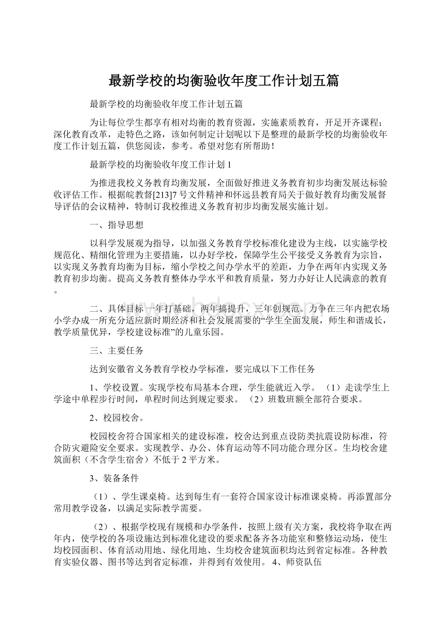 最新学校的均衡验收年度工作计划五篇Word格式.docx_第1页