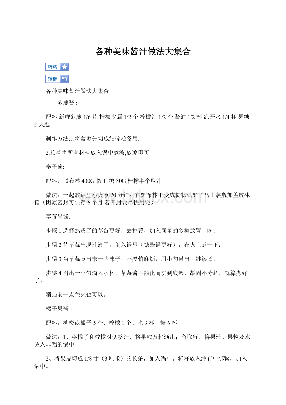 各种美味酱汁做法大集合.docx_第1页