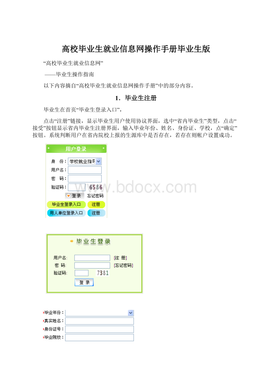 高校毕业生就业信息网操作手册毕业生版.docx_第1页