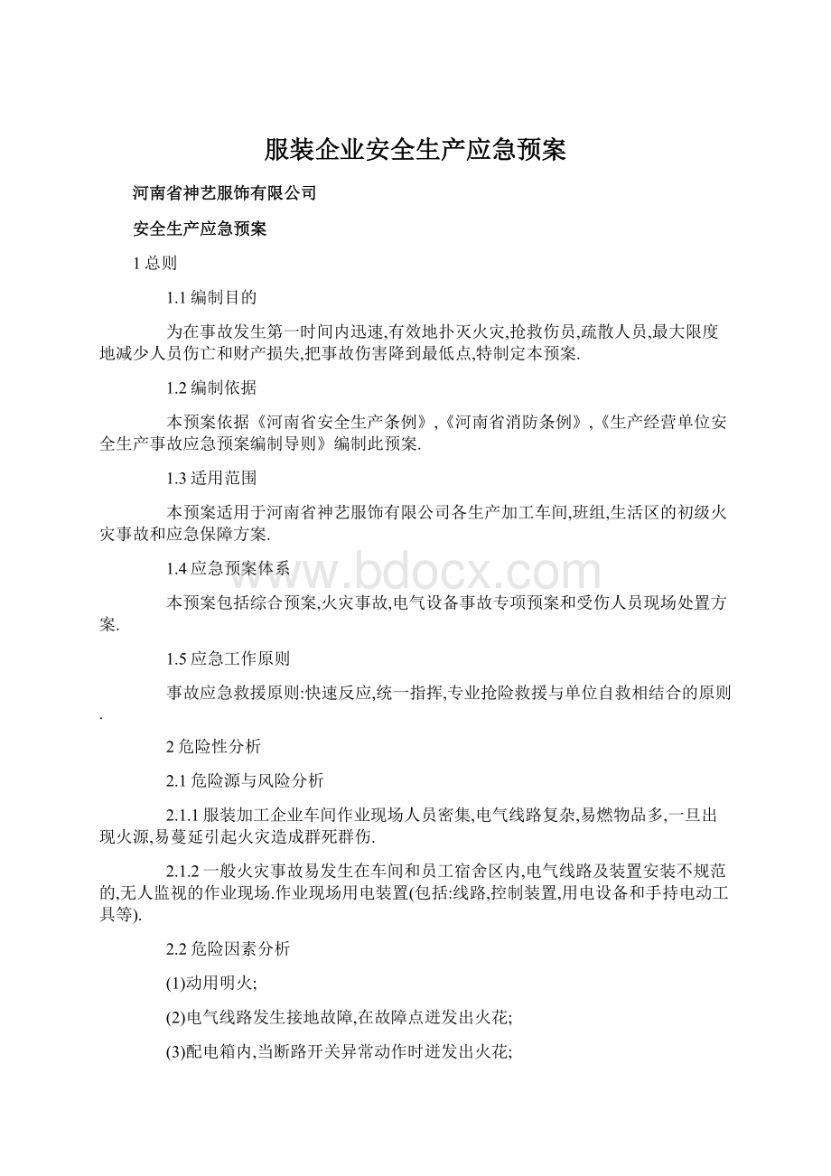 服装企业安全生产应急预案Word文件下载.docx_第1页