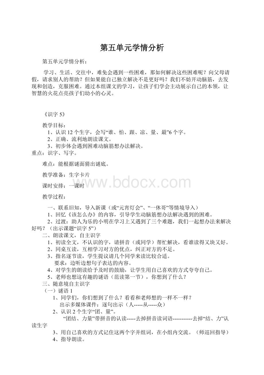 第五单元学情分析Word格式文档下载.docx