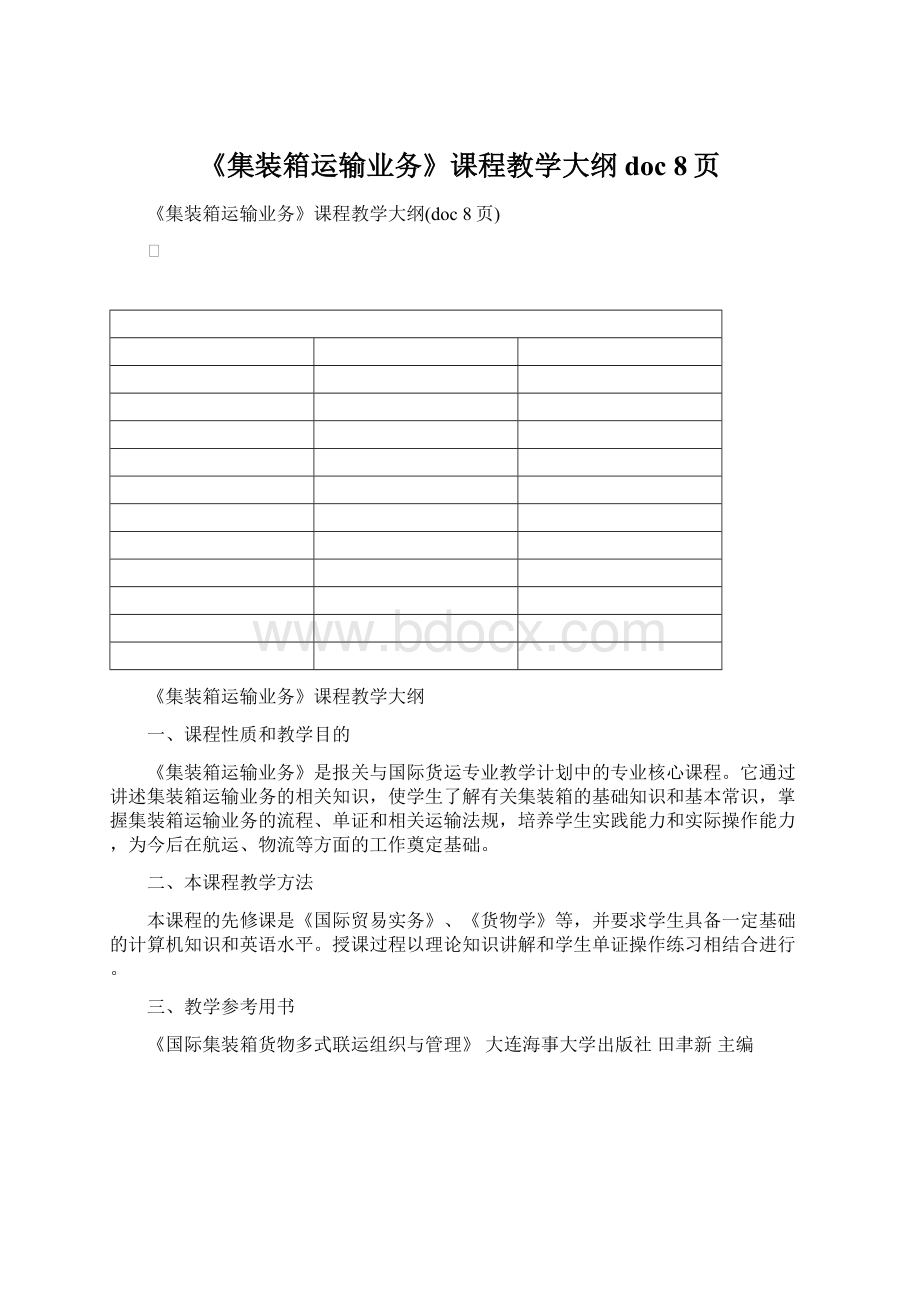 《集装箱运输业务》课程教学大纲doc 8页文档格式.docx