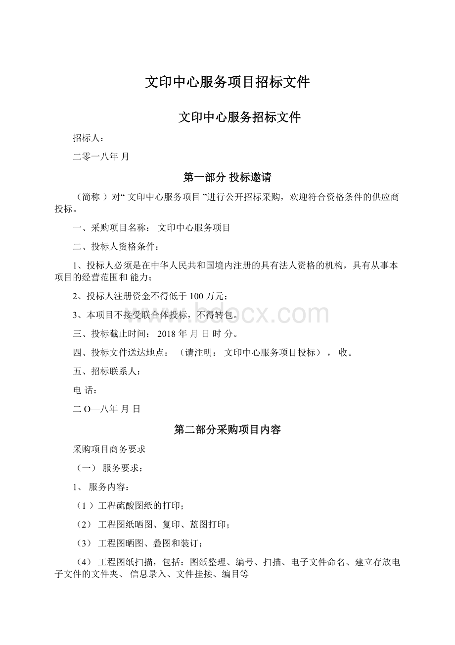 文印中心服务项目招标文件Word下载.docx