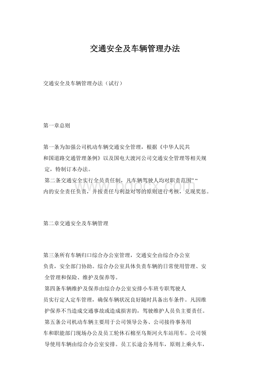 交通安全及车辆管理办法Word格式.docx