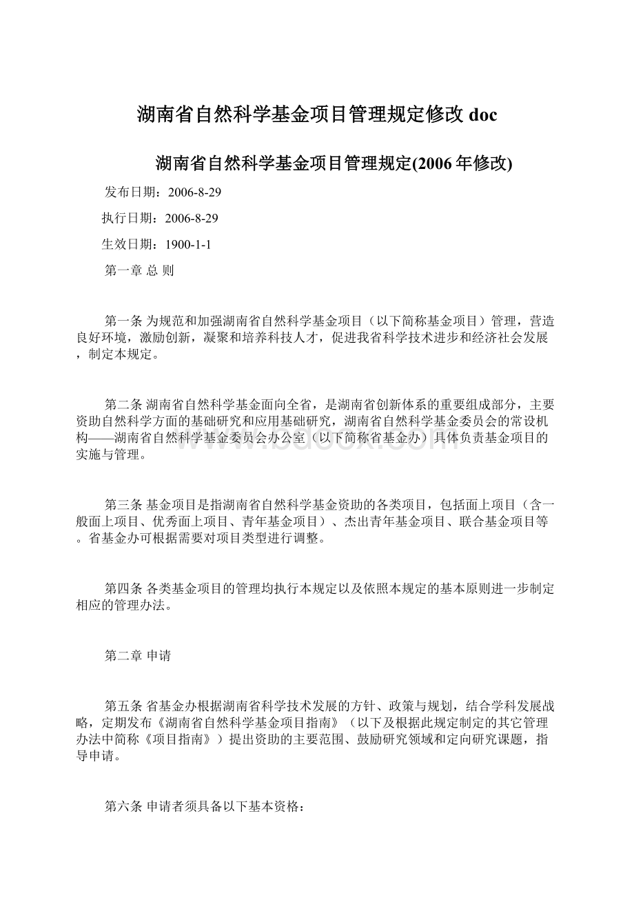 湖南省自然科学基金项目管理规定修改docWord文档格式.docx