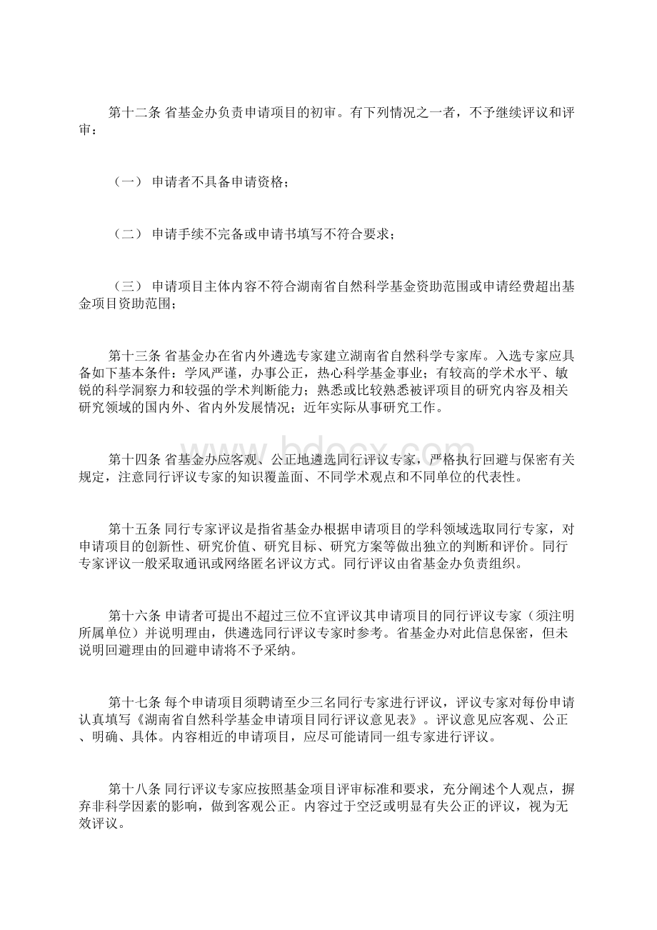 湖南省自然科学基金项目管理规定修改doc.docx_第3页