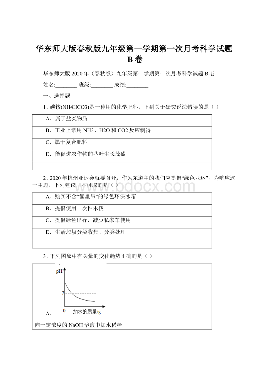 华东师大版春秋版九年级第一学期第一次月考科学试题B卷.docx_第1页