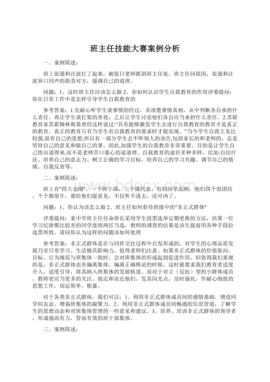 班主任技能大赛案例分析文档格式.docx_第1页