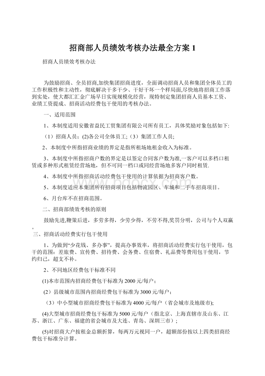 招商部人员绩效考核办法最全方案1Word文档格式.docx