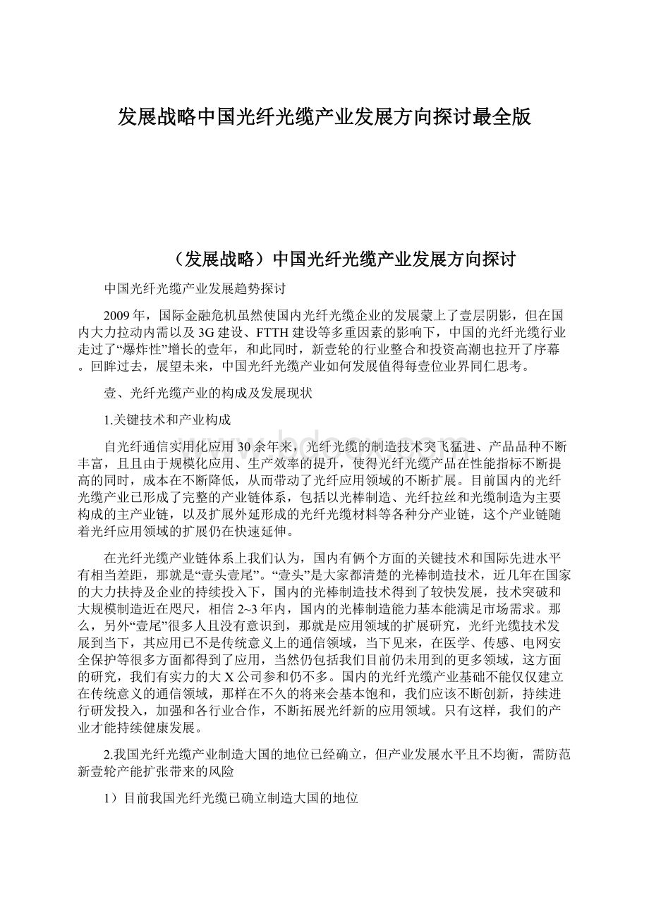 发展战略中国光纤光缆产业发展方向探讨最全版Word文件下载.docx_第1页