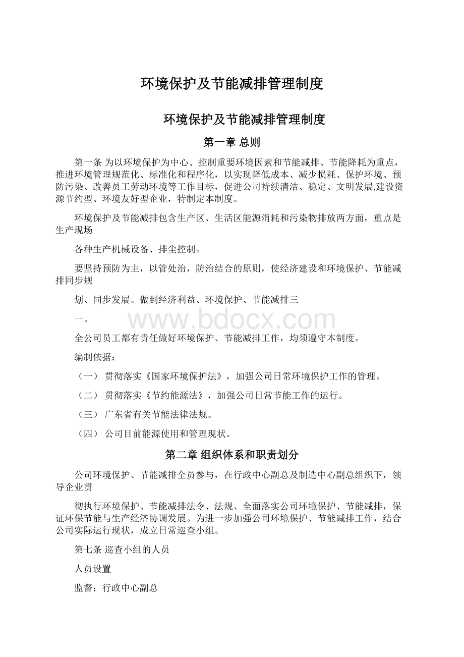 环境保护及节能减排管理制度.docx