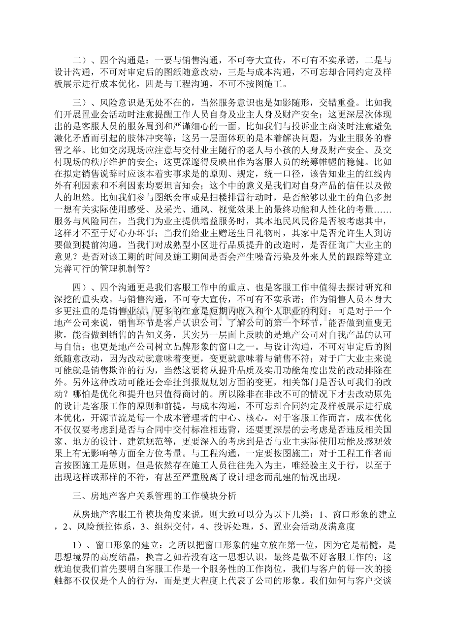 房地产客户关系管理工作的几点浅析.docx_第3页