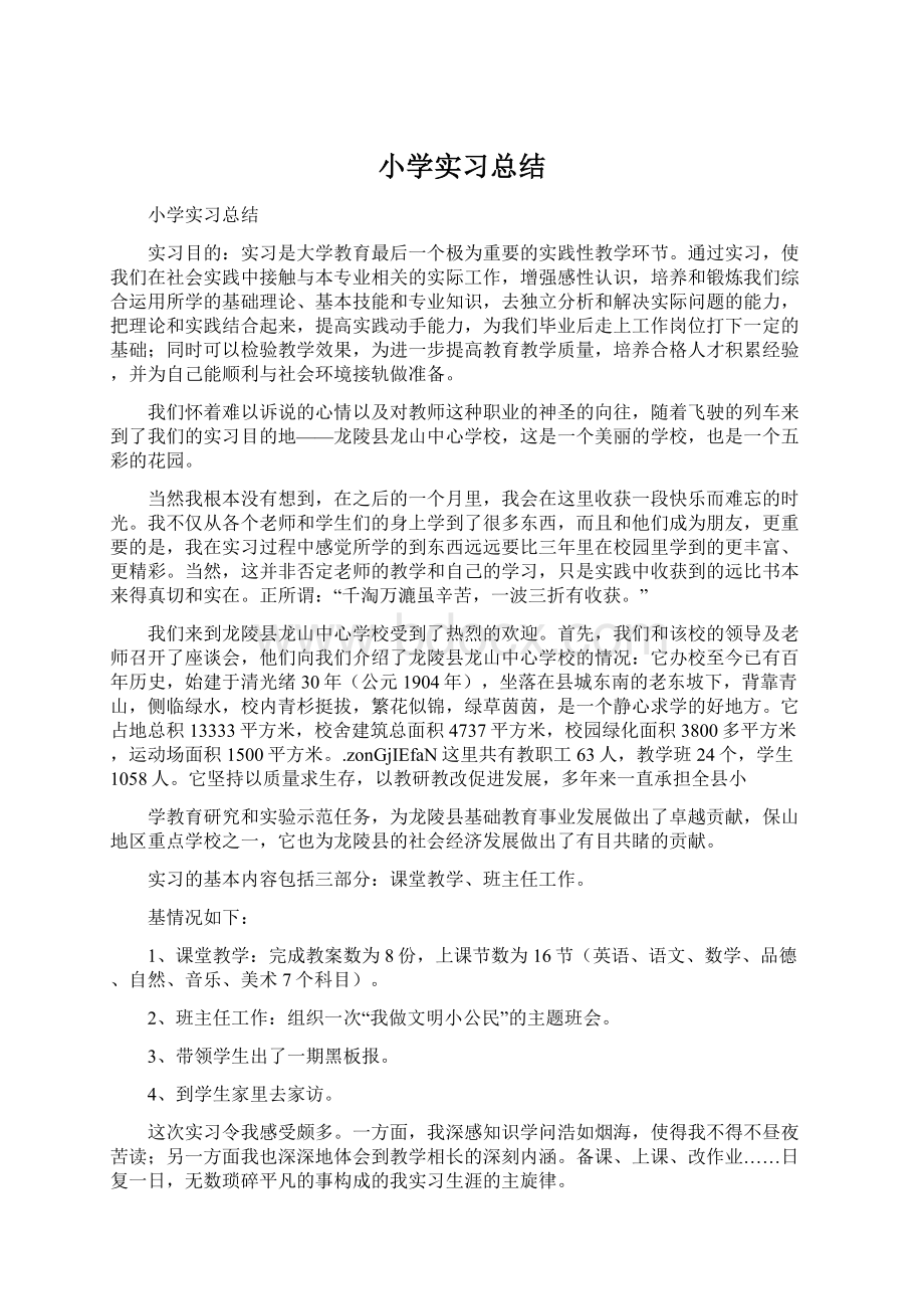 小学实习总结.docx_第1页