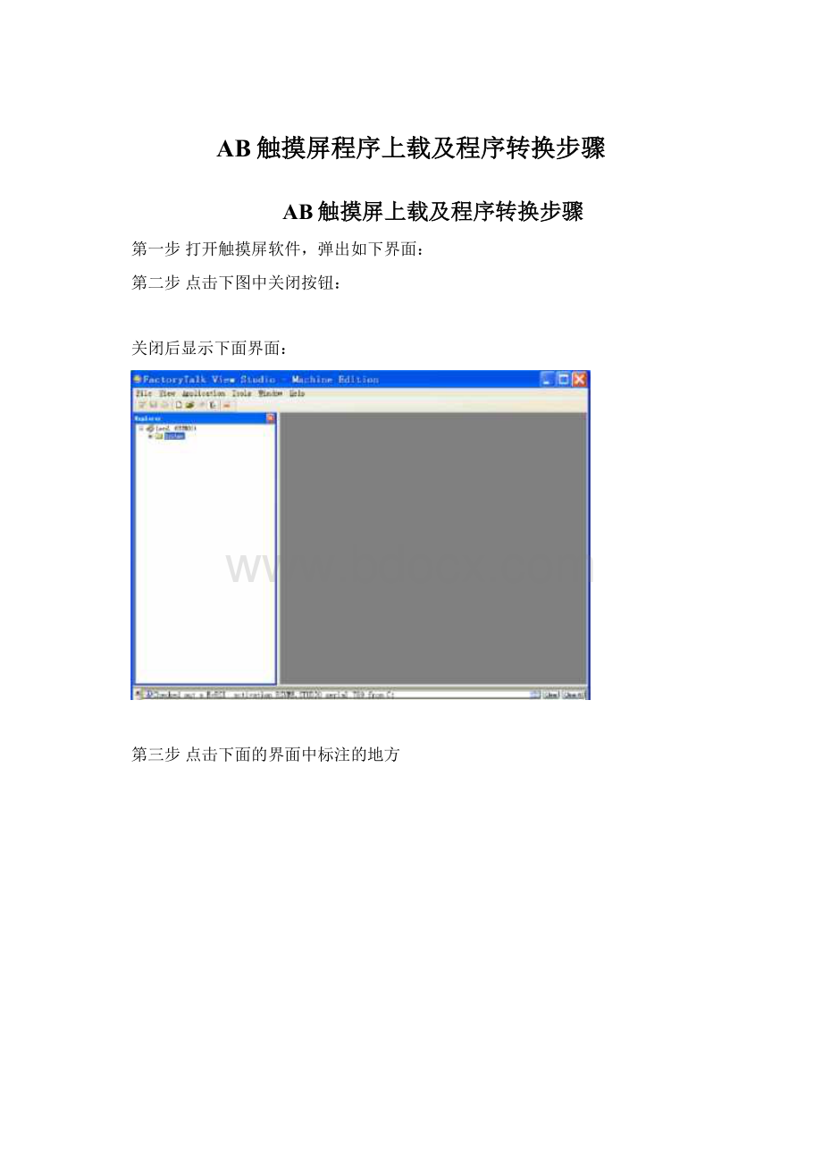 AB触摸屏程序上载及程序转换步骤Word文件下载.docx