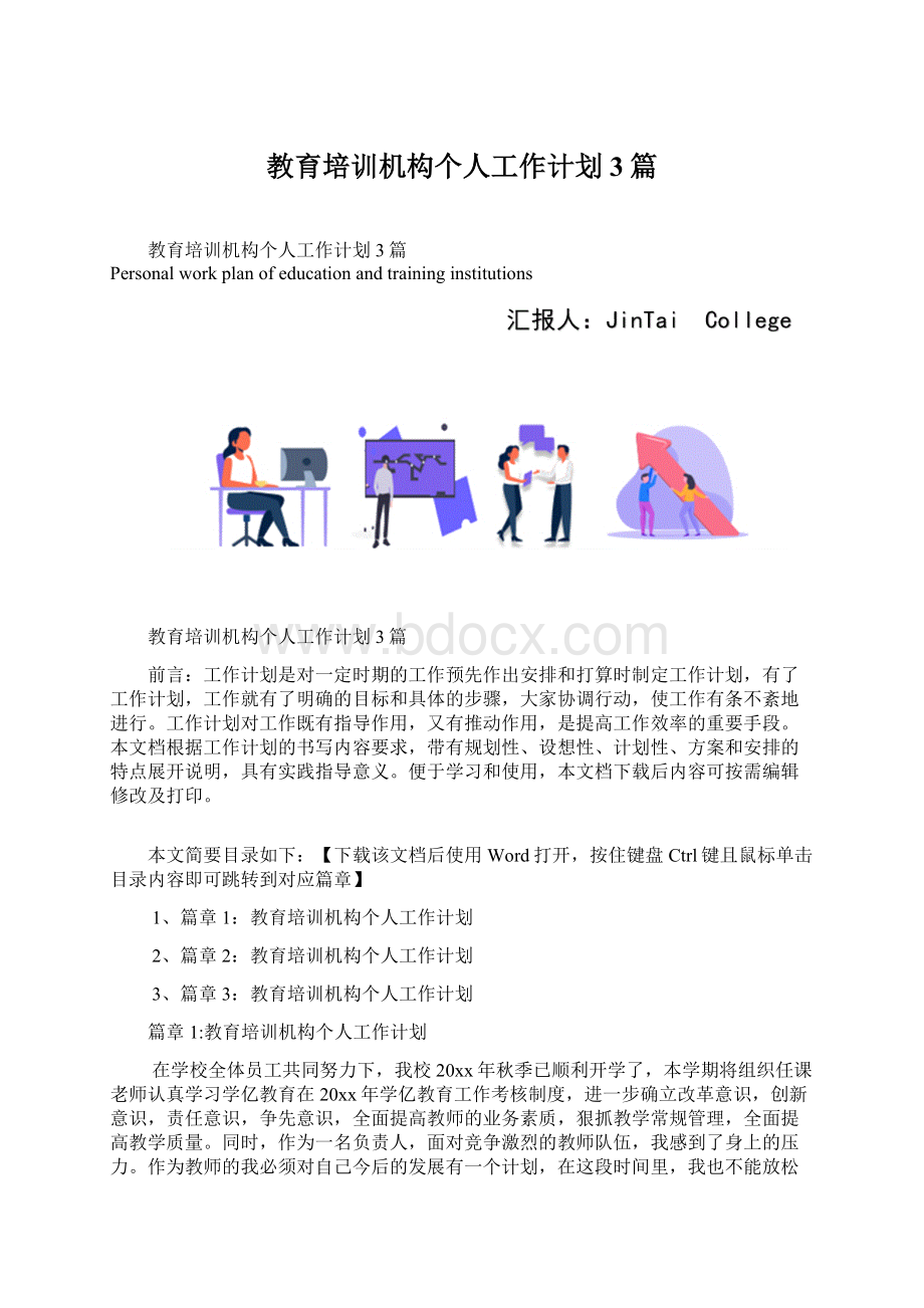 教育培训机构个人工作计划3篇.docx